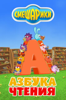 Постер сериала «Смешарики. Азбука чтения»