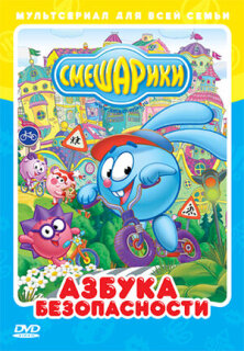 Постер сериала «Смешарики: Азбука безопасности»