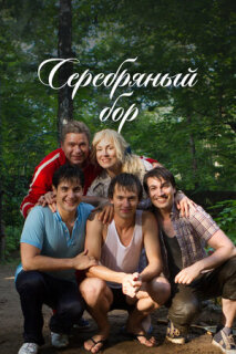 Постер сериала «Серебряный бор»