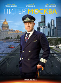 Постер сериала «Питер-Москва»