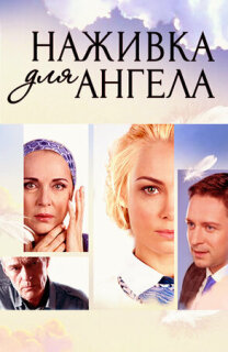 Постер сериала «Наживка для ангела»
