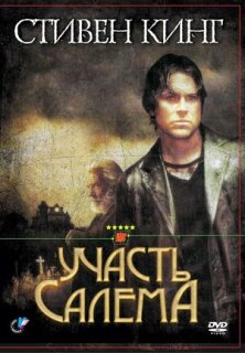 Постер сериала «Участь Салема»