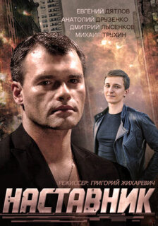 Постер сериала «Наставник»