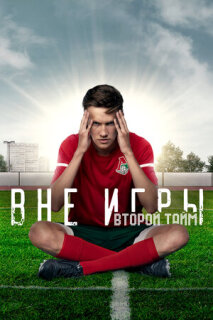 Постер сериала «Вне игры»