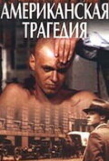 Постер сериала «Американская трагедия»