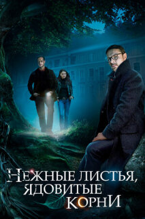 Постер сериала «Нежные листья, ядовитые корни»