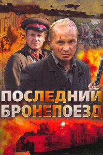 Постер сериала «Последний бронепоезд»
