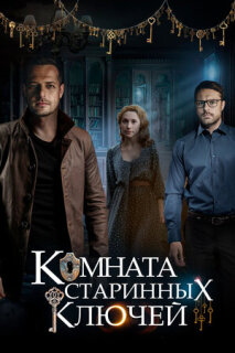 Постер сериала «Комната старинных ключей»