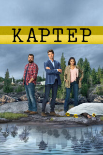 Постер сериала «Картер»