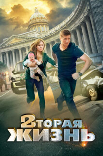 Постер сериала «Вторая жизнь»