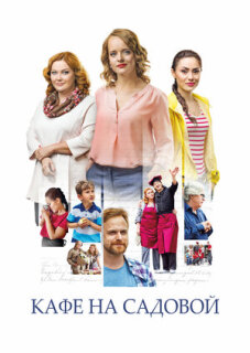 Постер сериала «Кафе на Садовой»