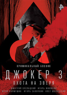 Постер сериала «Джокер 3. Охота на зверя»