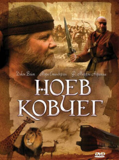Постер сериала «Ноев ковчег»