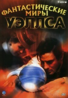 Постер сериала «Фантастические миры Уэллса»