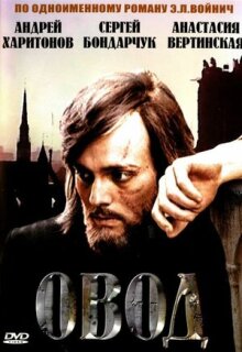 Постер сериала «Овод»