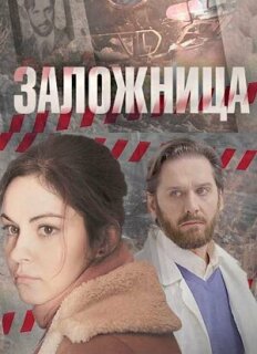Постер сериала «Заложница»