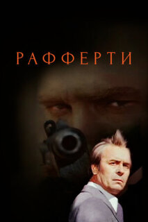Постер сериала «Рафферти»
