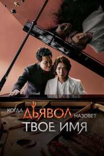 Постер сериала «Когда Дьявол зовёт тебя по имени»