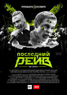 Постер сериала «Последний рейв»