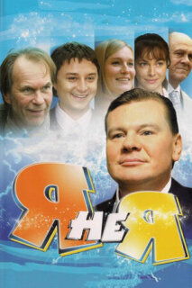 Постер сериала «Я не я»