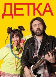 Постер сериала «Детка»