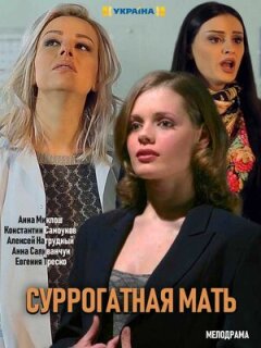 Постер сериала «Моя идеальная мама»