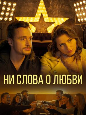 Постер: Ни слова о любви