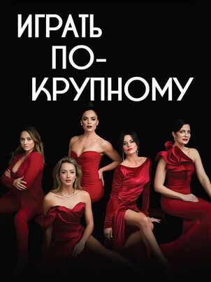 Постер сериала «Играть по-крупному»