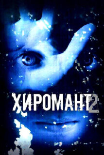 Постер сериала «Хиромант 2»