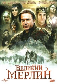 Постер сериала «Великий Мерлин»
