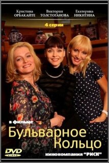 Постер сериала «Бульварное кольцо»