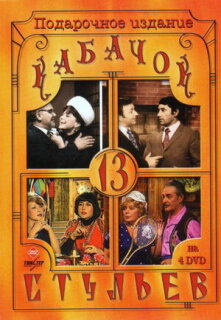 Постер сериала «Кабачок «13 стульев»»