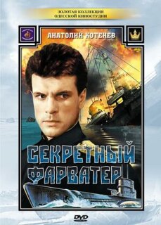 Постер сериала «Секретный фарватер»