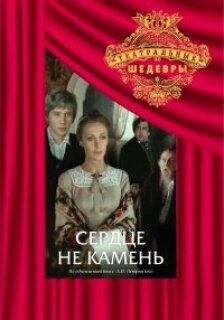 Постер сериала «Сердце не камень»