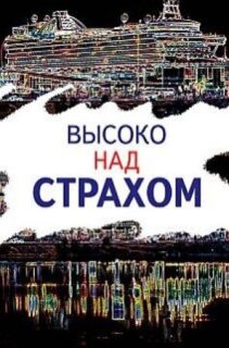 Постер сериала «Высоко над страхом»