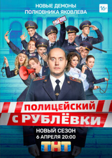 Постер сериала «Полицейский с Рублёвки. Полицейская академия»