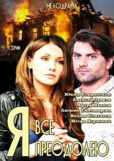 Постер сериала «Я всё преодолею»