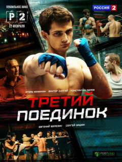 Постер сериала «Третий поединок»