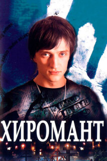 Постер сериала «Хиромант»