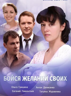 Постер: Бойся желаний своих