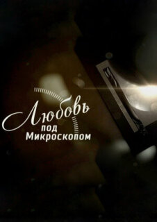 Постер сериала «Любовь под микроскопом»
