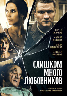Постер сериала «Слишком много любовников»