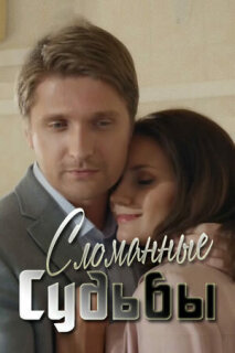 Постер сериала «Сломанные судьбы»