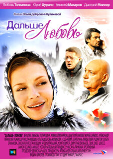 Постер сериала «Дальше – любовь»
