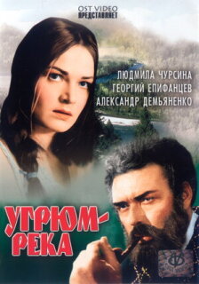 Постер сериала «Угрюм-река»