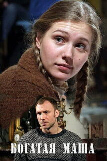 Постер сериала «Богатая Маша»