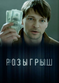 Постер сериала «Розыгрыш»