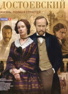 Постер сериала «Достоевский»