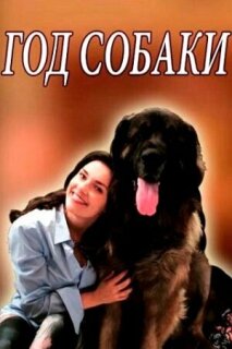 Постер сериала «Год собаки»