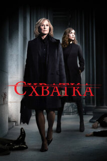 Постер сериала «Схватка»
